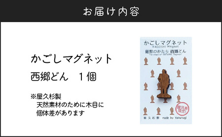 かごしマグネット 西郷どん K391-002_06 マグネット インテリアアイテム 屋久杉