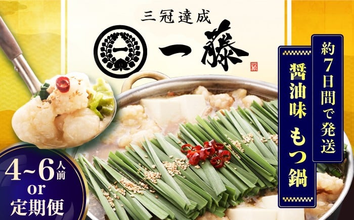 
            【年内発送！12/22まで！】【選べる定期便】【もつ鍋一藤】 国産黒毛和牛のもつ鍋醤油味 4～6人前 和牛 ホルモン 牛もつ 博多 もつ鍋セット 国産牛 もつ もつ鍋 モツ もつ 鍋 もつなべ お取り寄せ 鍋セット もつ鍋 もつなべ モツ もつ鍋 ランキング おいしい 人気 おすすめ 美味しい 特別 モツナベ ご当地 リピート 高評価 九州 福岡 広川町 / Smallcompany株式会社 [AFCB013]
          