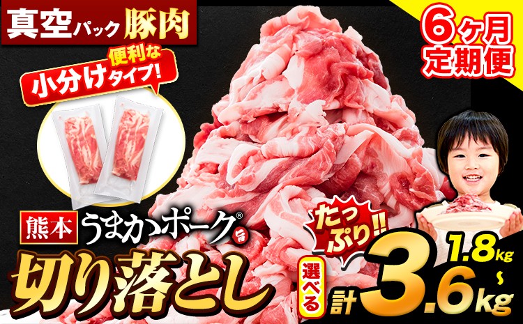 
            【6ヶ月定期便】豚肉 切り落とし 切り落とし 選べる 1.8kg 3.6kg セット 豚 細切れ こま切れ 豚こま 豚小間切れ 豚しゃぶ 小分け 訳あり 訳有 うまかポーク 傷 規格外 ぶた肉 ぶた 真空パック 数量限定 簡易包装 冷凍 定期便 《申し込み翌月から発送》 st-p
          
