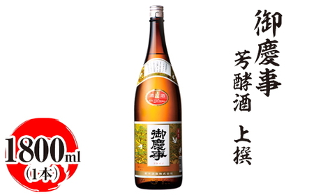 御慶事　芳酵酒 上撰 1800ml ※離島への配送不可｜酒 お酒 地酒 日本酒 ギフト 家飲み 贈答 贈り物 お中元 お歳暮 プレゼント 茨城県 古河市 直送 酒造直送 産地直送 送料無料 お祝 プレゼント ご褒美 記念日 _AA29