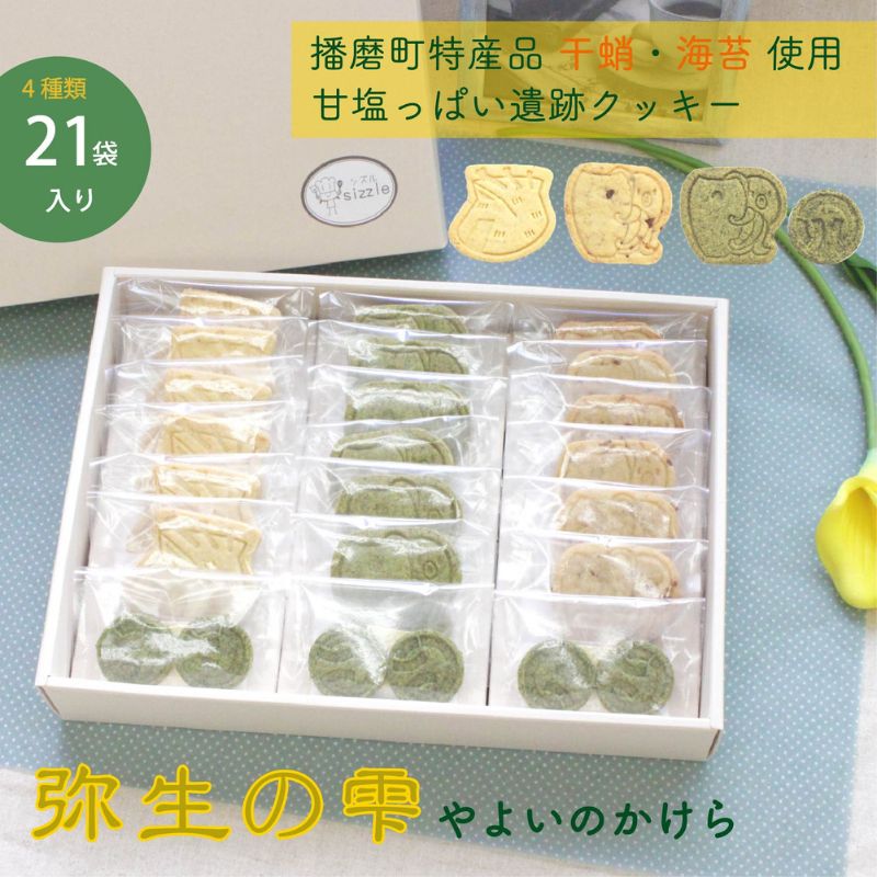 【ふるさと納税】弥生の雫（やよいのかけら）21袋セット クッキー 詰め合わせ 個包装 スイーツ 焼き菓子 ギフト 贈り物干蛸 海苔 赤米 古代 遺跡 播磨町 兵庫