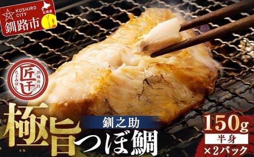 ★レビューキャンペーン実施中！★ 釧之助 極旨つぼだい半身150g ×2パック セット 北海道 釧路 ふるさと納税 つぼ鯛 鯛 一夜干し干物 魚 魚介 海産物 高級魚 F4F-8325