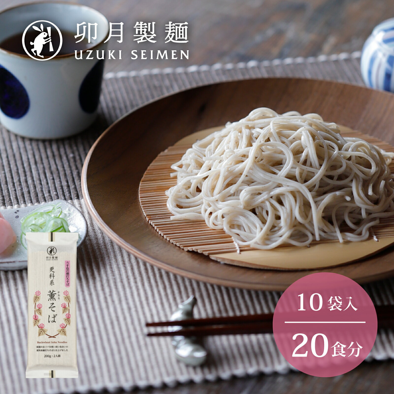 【ふるさと納税】卯月製麺 薫そば 20人前 (10袋) 人気の 蕎麦 お取り寄せ 備蓄 小分け 個包装 保存 便利 ご当地 グルメ 土産 特産 名物 年越し 東北 山形