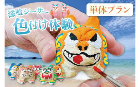 漆喰シーサー色付け体験(一名) (BQ006)