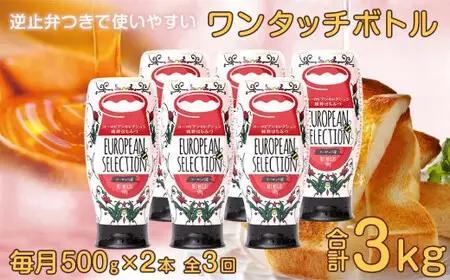 【全3回】 定期便（EU500g×2） かの蜂 純粋蜂蜜 合計3kg（ヨーロピアンセレクション500gを毎月2本お届け） 024-T007