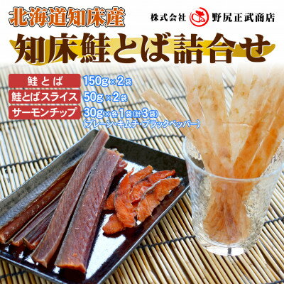 【ふるさと納税】北海道知床産 知床鮭とば詰め合わせ【配送不可地域：離島・沖縄県】【1618861】