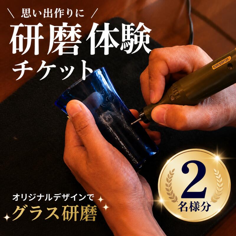 【ふるさと納税】 【要予約】 研磨体験 マイグラスづくり 2名様分 ペア 手造り 吹きガラス ガラス作り体験 ワークショップ ガラス工芸 製作体験 ガラス グラス コップ カップ 手作り ハンドメイド 新潟県 月岡温泉 温泉旅 月岡 温泉 旅行 観光 体験 びいどろ biidoro006_01