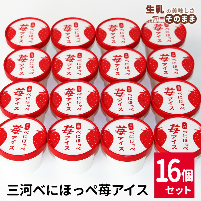 【ふるさと納税】《7月末で受付終了》〈1週間以内発送〉マーブルアイスのべにほっぺ苺アイス 16個入り 80ml 生乳 アイスクリーム 詰め合わせ 即日発送 アイス ギフト 大容量 ミルク スイーツ いちご イチゴ 紅ほっぺ いちごミルク 長野県 根羽村