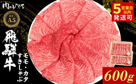 【最短発送】 飛騨牛 もも カタ 600g すき焼き しゃぶしゃぶ A5 A4 国産 牛 冷凍 和牛 牛肉 かた カタロース 肩ロース 肩 もも肉 モモ かた 赤身 ギフト 贈答 にく お肉 肉 東白川村 岐阜 飛騨 贅沢 霜降り 肉のひぐち