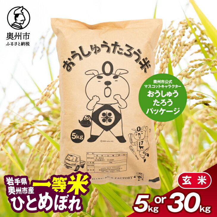【ふるさと納税】 こだわり農家HARURICE 岩手県奥州市産お米 おうしゅうたろうpackage ひとめぼれ 一等米 玄米 選べる内容量 5kg/30kg 奥州市公式マスコットキャラクター ご当地キャラ ゆるキャラ 常温配送 [CG002]