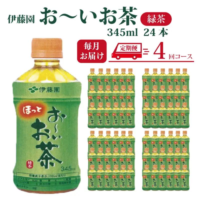 おーいお茶 ペットボトル 伊藤園 緑茶 345ml × 24本 定期便 4回 お茶
