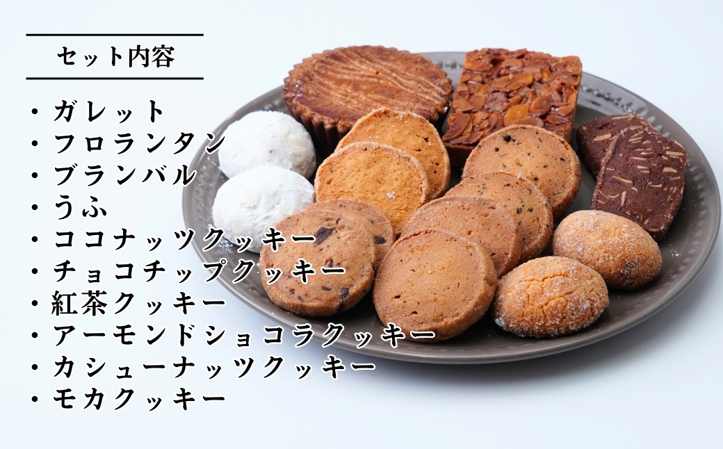 焼き菓子の詰め合わせセット 9種 ケーキハウスナナ | 焼菓子 焼き菓子 洋菓子 クッキー スイーツ お菓子 ガレット フロランタン ブランバル ココナッツクッキー チョコチップクッキー 紅茶クッキー アーモンドショコラクッキー カシューナッツクッキー モカクッキー バター 詰め合わせ セット 贈答用 プレゼント ギフト 箱入り ご褒美 埼玉県 北本市