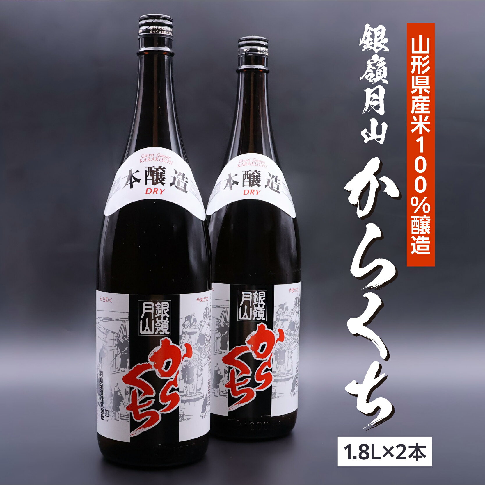 【ふるさと納税】《本格辛口》 銀嶺月山 からくち 1.8L×2本 セット 辛口 山形県産米100% お取り寄せ お酒 地酒 日本酒 本醸造 本醸造酒 晩酌 土産 一升瓶 1800ml 国産 東北 山形 月山酒造