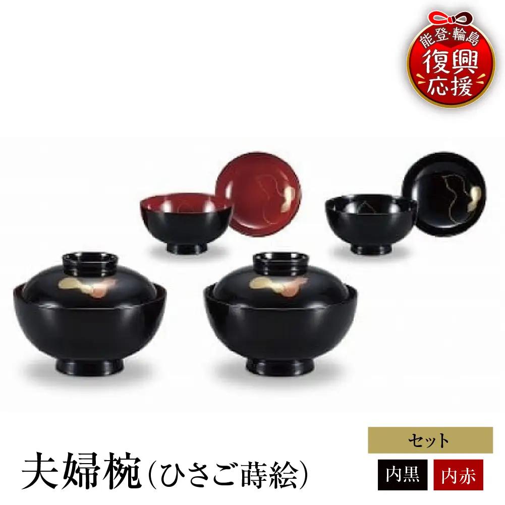 輪島塗　夫婦椀（ひさご蒔絵） wa013 塗　椀　漆器　漆器