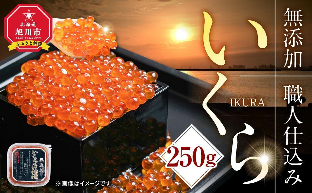 【化学調味料無添加・職人仕込み】北海道産イクラしょうゆ漬け　250ｇ