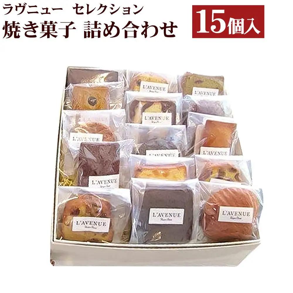 【ふるなびWEEK対象】【L’AVENUE】 ラヴニュー セレクション 焼き菓子詰め合わせ15個入り 　L’AVENUE SELECTION 15PIECES