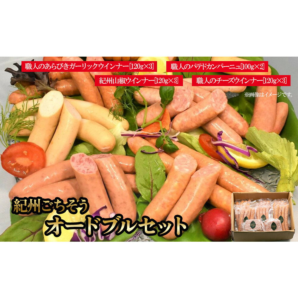 【ふるさと納税】紀州ごちそうオードブルセット【SW3】