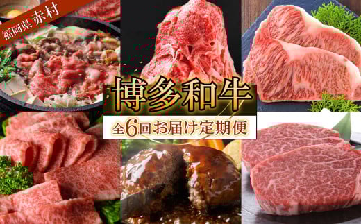 博多和牛 定期コース 牛肉 国産 すき焼き ステーキ ハンバーグ 焼肉 サブスク ヒレ サーロイン バラ肉 もも肉 福岡県 冷凍 赤村 【定期便 全6回 】Y53