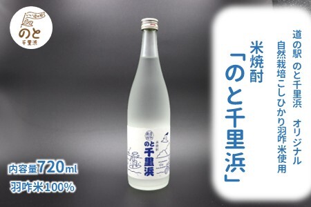 【米焼酎】 のと千里浜 (720ml X 1本) 焼酎 米焼酎 F035