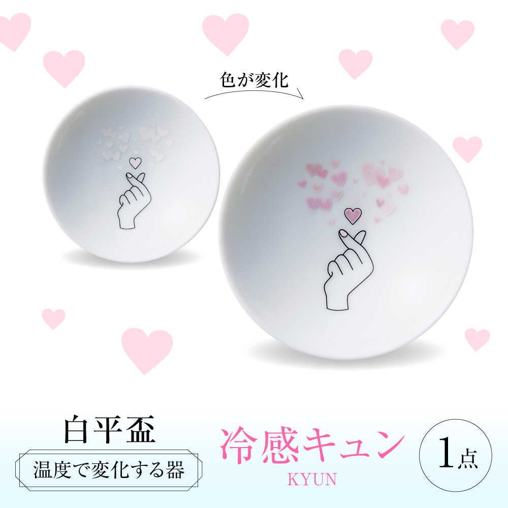 【ふるさと納税】【美濃焼】 温度で変化する酒器 白平盃 『冷感キュン』 多治見市 / 丸モ高木陶器[TBA256]