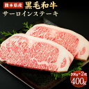 【ふるさと納税】和牛 サーロインステーキ 200g×2枚 合計400g 熊本県産 黒毛和牛 牛肉 ステーキ 冷凍 九州産 国産 合志市 送料無料