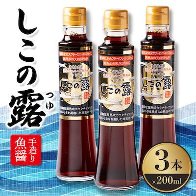 ふるさと納税 南知多町 【地元名産品】手造り魚醤、漁港仕込み　『しこの露』3本セット