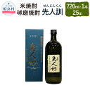 【ふるさと納税】先人訓 720ml 25度 米焼酎 球磨焼酎 焼酎 お酒 アルコール 福田酒造 送料無料