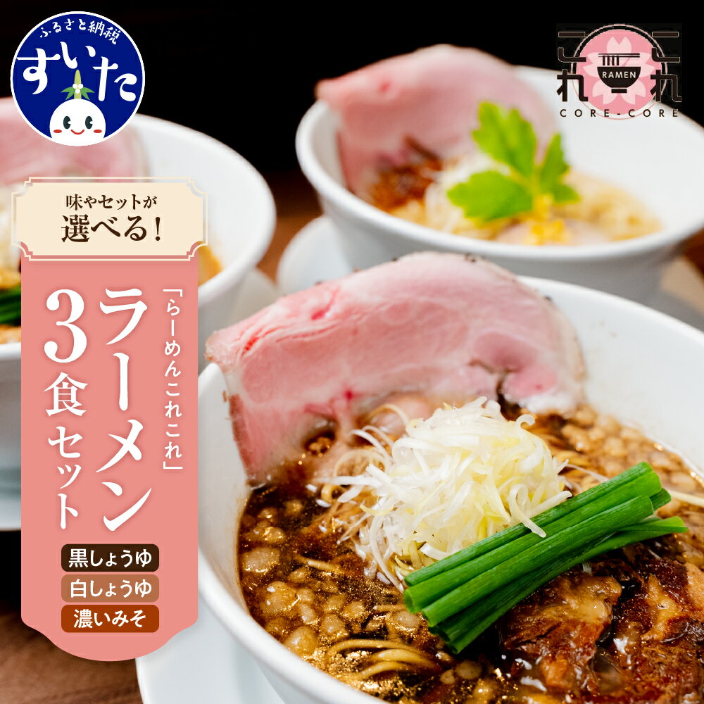 【ふるさと納税】行列のできる有名店「らーめんこれこれ」の選べるラーメン3食セット ( これこれ / それそれ / どれどれ / 食べ比べ ) 人気 黒しょうゆ 白しょうゆ 濃厚みそ 醤油 味噌 ソーキ チャーシュー 惣菜 冷凍便 お取り寄せ ご当地 グルメ 送料無料 大阪府 吹田市