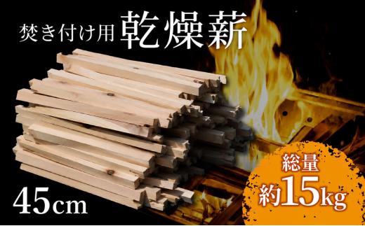 焚き付け用薪 15kg