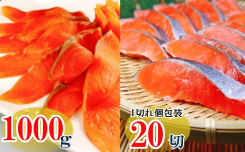 スモークサーモン4～8P(計1kg)＆塩銀鮭切り身1切(約70g)×20P C-09040