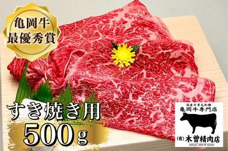 亀岡牛すき焼き用500g 木曽精肉店 すき焼き 和牛すき焼き 牛肉すき焼き すき焼き 国産すき焼き すき焼き