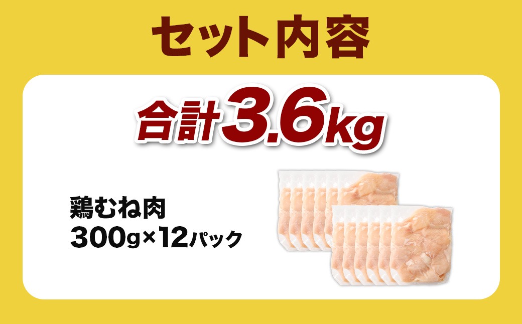 ＜鶏むね肉 300g×12パック 計3.6kg＞翌月末迄に順次出荷 【c1467_kf】 鶏肉 お肉 むね肉 ムネ肉 小分けパック 冷凍
