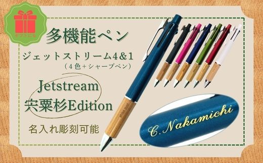 
                  R1　多機能 ペン ジェットストリーム 4＆1 宍粟杉Edition（名入れ彫刻可能）  【 ジェットストリーム ボールペン シャープペン 4色 多色 オリジナル 木製 ペン ネーム 文字入れ お祝い 贈答 プレゼント 卒業 入学 合格 進学 記念品 】
                