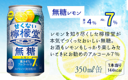 ＼ 2024年5月 新登場 ／ 「甘くない檸檬堂」 無糖レモン 【アルコール7％】 （350ml×48本） 24本入×2ケース　レモンサワー 檸檬堂 無糖 ゼロシュガー