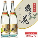 【ふるさと納税】太久保酒造 復刻焼酎 「磯乃花」 1800ml 2本 セット| 鹿児島 鹿児島県 大崎町 大崎 お取り寄せ ご当地 特産品 芋焼酎 いも焼酎 焼酎 ロック 芋 いも イモ 限定 限定焼酎 お湯割り 酒 お酒 さけ おさけ 美味しい 取り寄せ 九州 お土産 特産 鹿児島県大崎町