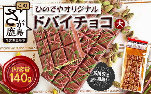 ドバイ発祥スイーツ♪ひのでやオリジナル 【ドバイチョコ （大）】匠の技 老舗菓子店ひのでや手作りスイーツ こだわり 濃厚 国産ミルクチョコ ホワイトチョコ おやつ お土産 プレゼント イベント バレンタイン 佐賀県 鹿島市 話題 人気 送料無料 B-839