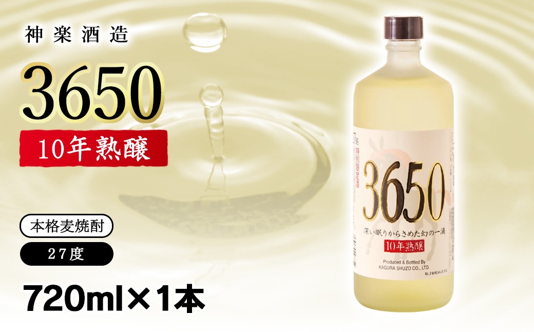 
                  神楽酒造　10年間熟成された麦焼酎『深い眠りからさめた幻の一滴　3650』720ml ＜7-26a＞
                