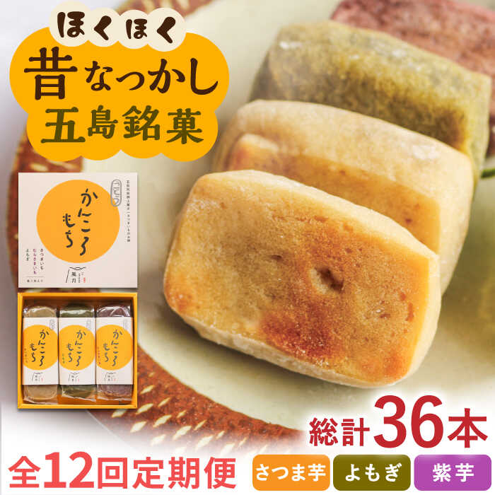 【ふるさと納税】【全12回定期便】ホクホク 昔懐かしい かんころもち 3種セット (さつまいも/よもぎ/紫芋) 五島市 / ル・モンド風月 [PCT009] かんころ餅 和菓子 ギフト 詰め合わせ 常温 セット