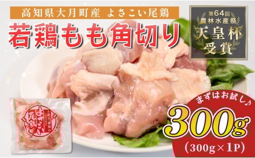 若鶏 もも角切り 300g よさこい尾鶏｜鶏もも もも肉 鶏肉 国産 ブランド鶏 高知県産 照り焼き 親子丼 唐揚げ 個包装 真空 冷凍 骨なし 時短 弁当 常備 使い切り 循環型農業 お届け日指定 オンラインワンストップ 高知県 大月町
