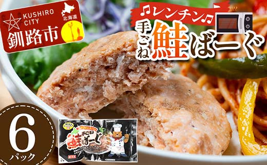手ごね鮭ばーぐ レンチン 6パック 個包装 ジューシー 冷凍 レンジでチン 簡単 電子レンジ 鮭 サケ 魚 海鮮