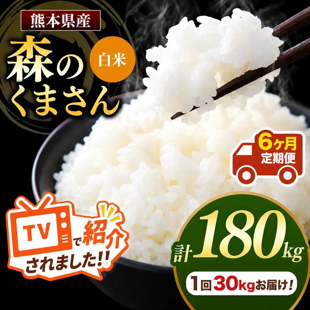 【 定期便 6回 】 R7年産 熊本県産 白米 森のくまさん30kg