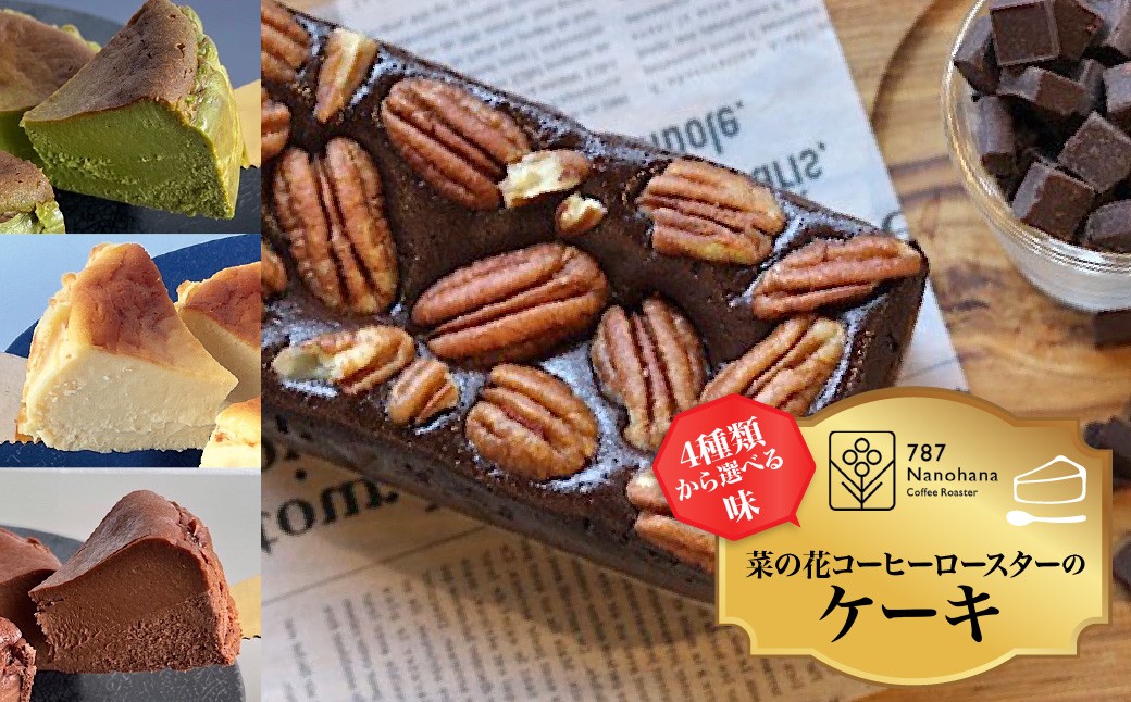 
                  【4種類より選べる味】菜の花コーヒーロースターのケーキ12cm 787 Nanohana Coffee Roaster
                
