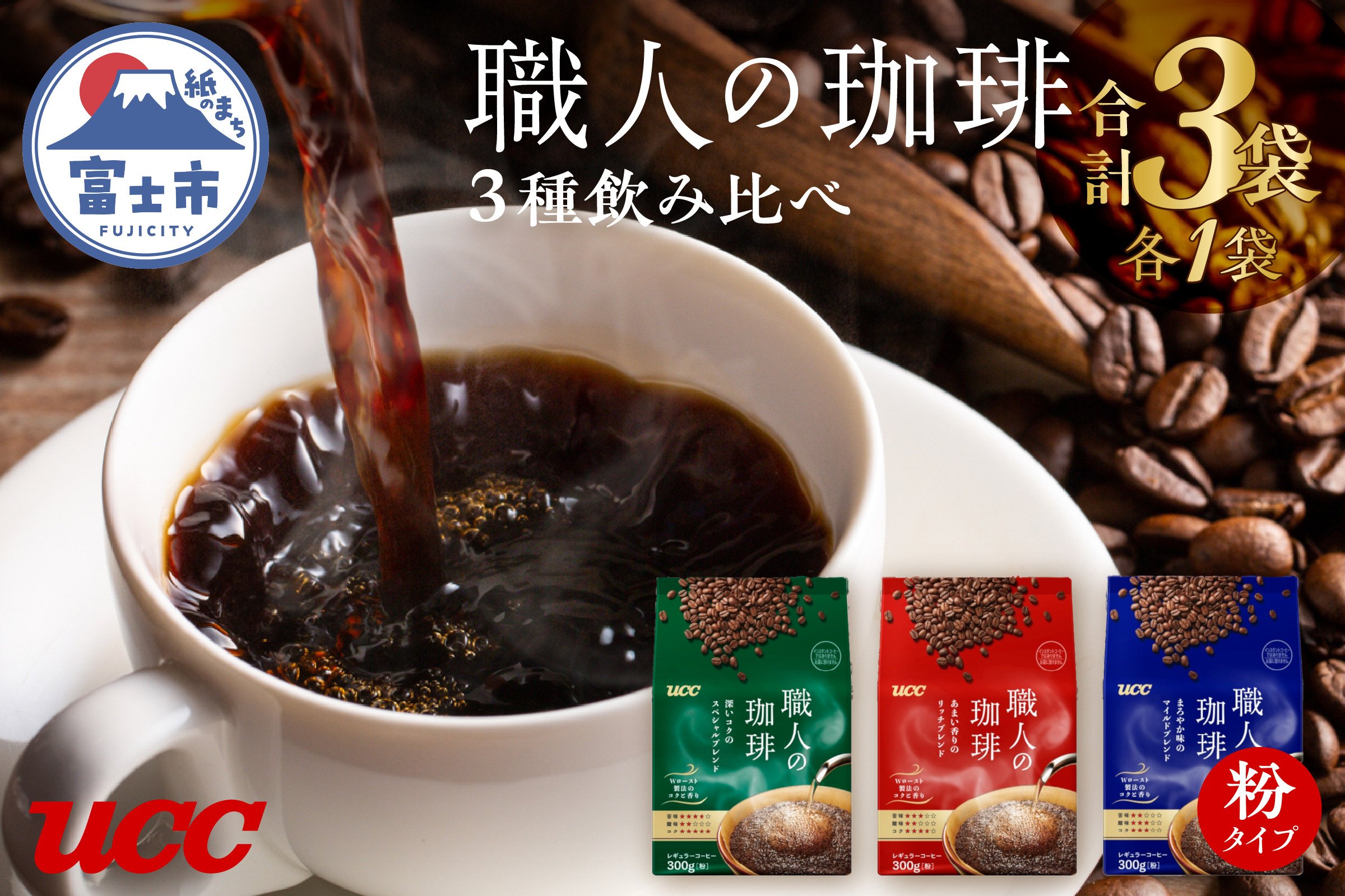 
UCC 職人の珈琲 コーヒー豆(粉) 3種セット 計3袋 詰め合せ 飲み比べ ブレンド 静岡県 富士市 [sf015-021]
