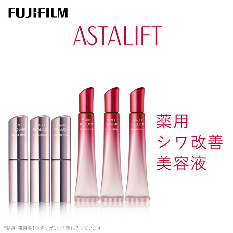【ふるさと納税】★レビューキャンペーン実施中★富士フイルム アスタリフト《薬用シワ改善美容液》アスタリフト ザ セラム リンクルリペア 朝用5g×3 アスタリフト ザ セラム リンクルリペア 夜用18g×3 アイクリーム 目元美容液 リンクルクリーム 美容液 化粧品 コスメ