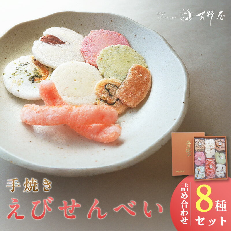 【ふるさと納税】手焼きえびせんべい【人気おすすめ8種の詰め合わせセット】えびせんべい 食べ比べ 菓子 和菓子 えび おやつ 煎餅 海の幸 えびせん お土産 贈り物 ギフト 贈答用 常滑 常温保存 送料無料