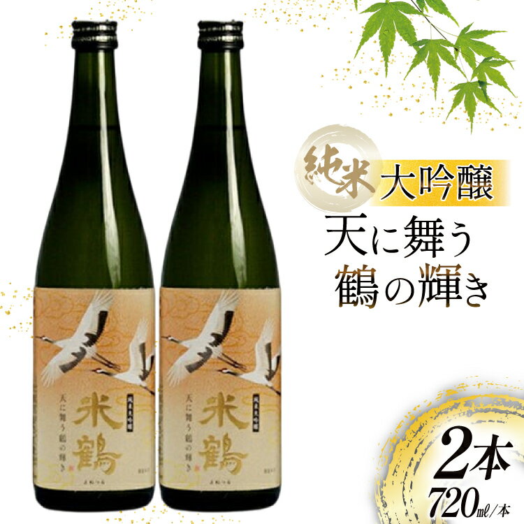 【ふるさと納税】日本酒 純米大吟醸 天に舞う鶴の輝き 720ml 2本 セット [米鶴酒造 山形県 高畠町 tk06ays710027] 酒 お酒 米 720 晩酌