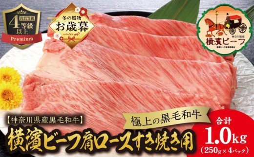 【お歳暮】【神奈川県産黒毛和牛】かながわブランド認定　極上の黒毛和牛　横濱ビーフ　肩ロースすき焼き用　250g×4 肉 お肉 にく 食品 神奈川県産 人気 おすすめ 送料無料 ギフト
