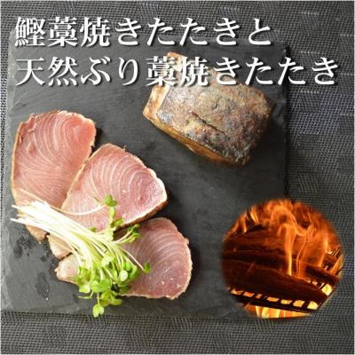 ふるさと納税 黒潮町 土佐沖 一本釣り かつお と 土佐沖獲れ 天然 ぶり 藁焼きたたき セット[0983]