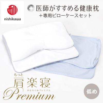 ふるさと納税 近江八幡市 【nishikawa/西川】医師がすすめる健康まくらもっと肩楽寝プレミアム&amp;ピローケース/低め