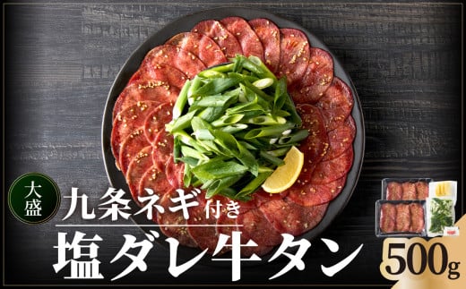 【お中元ギフト】【大盛九条ネギ】 塩ダレ牛タン500g ≪7月1日～8月15日の期間に発送≫ 薄切り 牛タン 九条ねぎ 味付き お中元 たん 簡単 焼肉 タン 牛肉 京都府 木津川市 特製塩だれ 牛たん 小分け タン 牛たん 小分け ぎゅうたん 塩だれ牛タン【093-02-C】